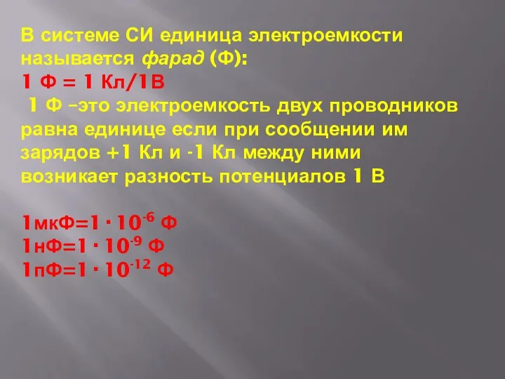 В системе СИ единица электроемкости называется фарад (Ф): 1 Ф