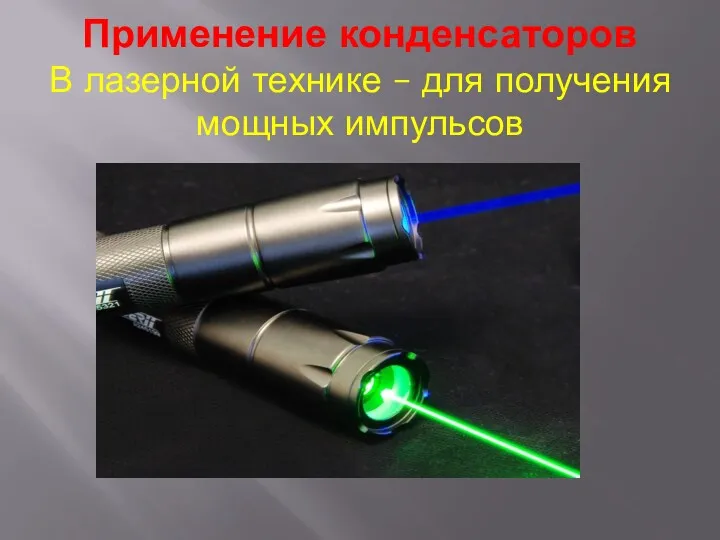 Применение конденсаторов В лазерной технике – для получения мощных импульсов