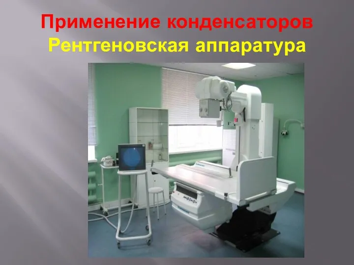 Применение конденсаторов Рентгеновская аппаратура