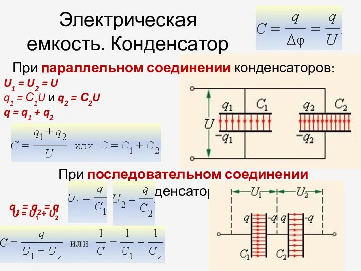 Электрическая емкость. Конденсатор При последовательном соединении конденсаторов: q1 = q2