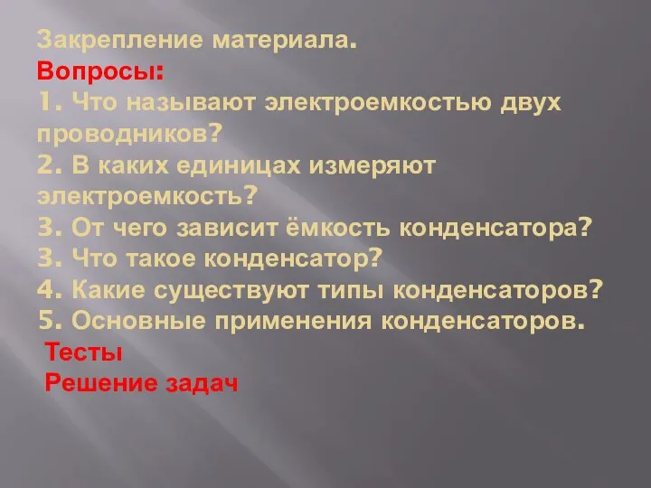 Закрепление материала. Вопросы: 1. Что называют электроемкостью двух проводников? 2.