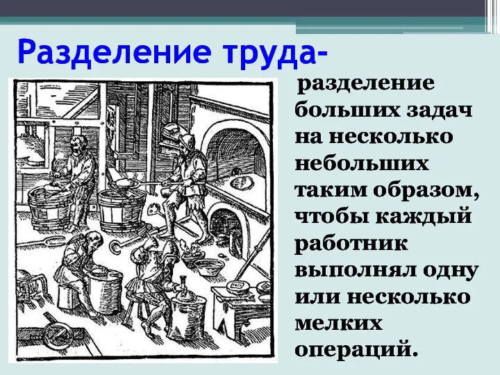 Разделение труда- разделение больших задач на несколько небольших таким образом,