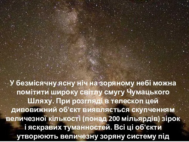 У безмісячну ясну ніч на зоряному небі можна помітити широку