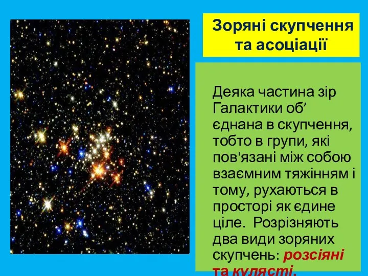 Деяка частина зір Галактики об’єднана в скупчення, тобто в групи,