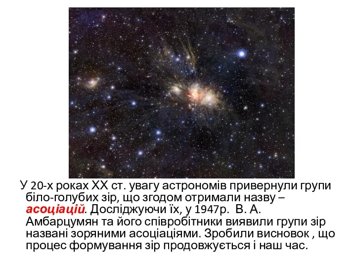 У 20-х роках ХХ ст. увагу астрономів привернули групи біло-голубих