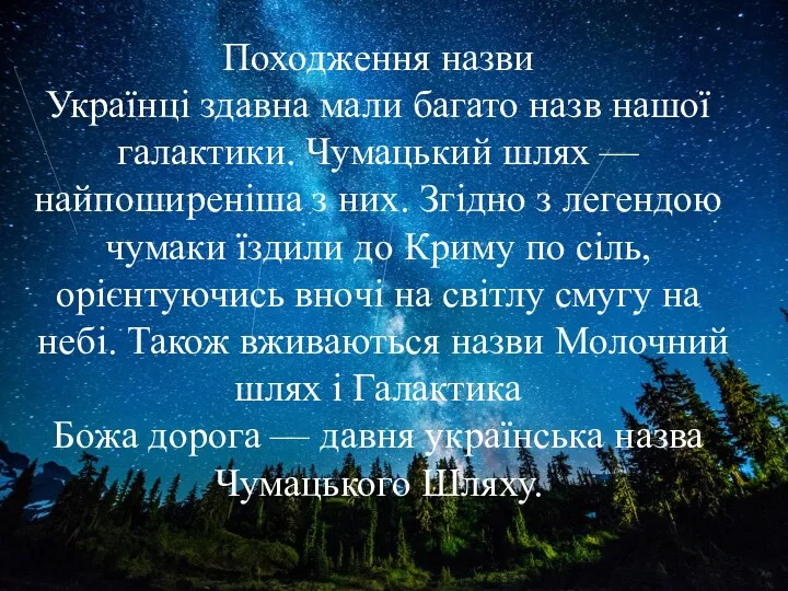 Походження назви Українці здавна мали багато назв нашої галактики. Чумацький