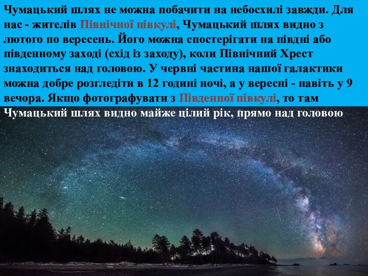 Чумацький шлях не можна побачити на небосхилі завжди. Для нас