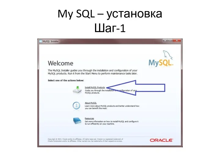 My SQL – установка Шаг-1
