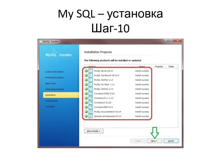 My SQL – установка Шаг-10