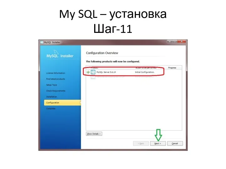 My SQL – установка Шаг-11