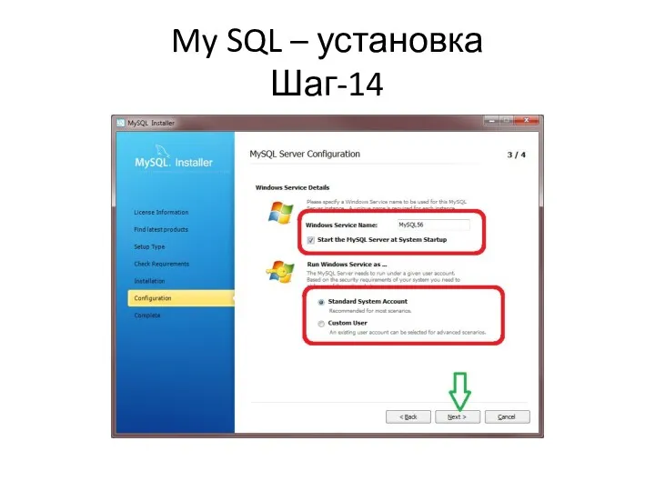 My SQL – установка Шаг-14