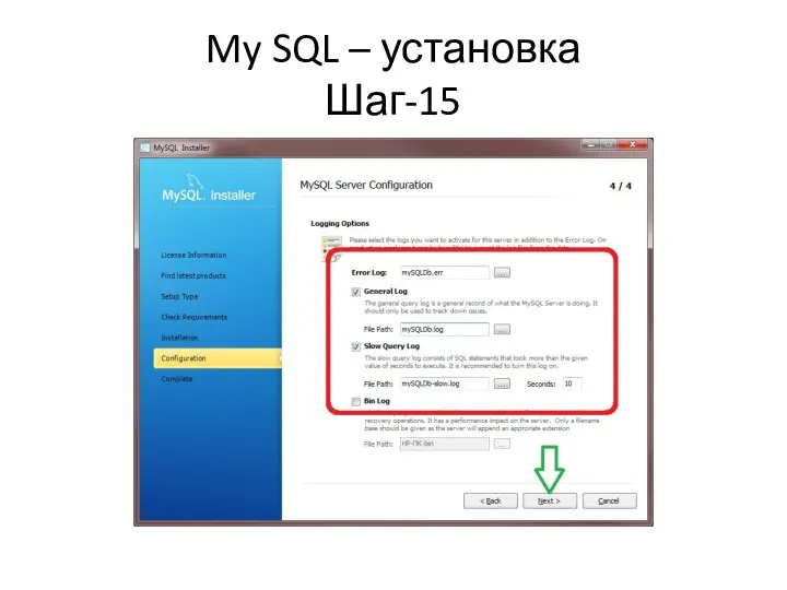 My SQL – установка Шаг-15