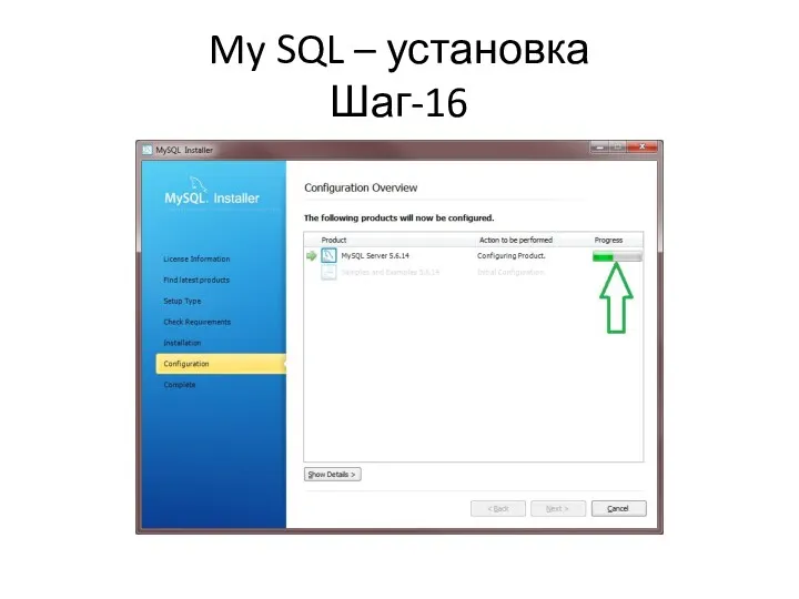 My SQL – установка Шаг-16