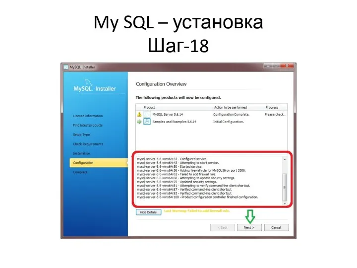 My SQL – установка Шаг-18