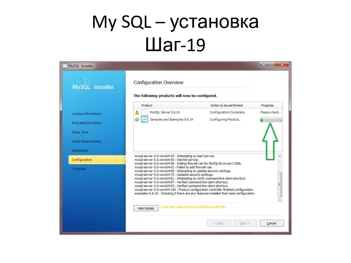 My SQL – установка Шаг-19