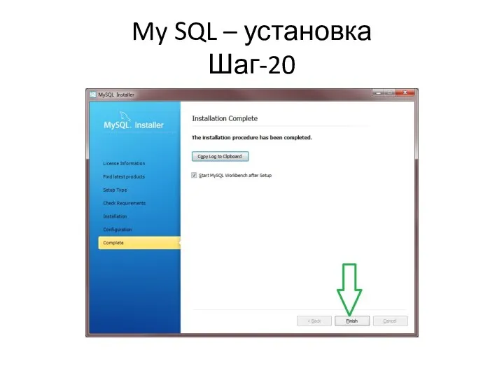 My SQL – установка Шаг-20