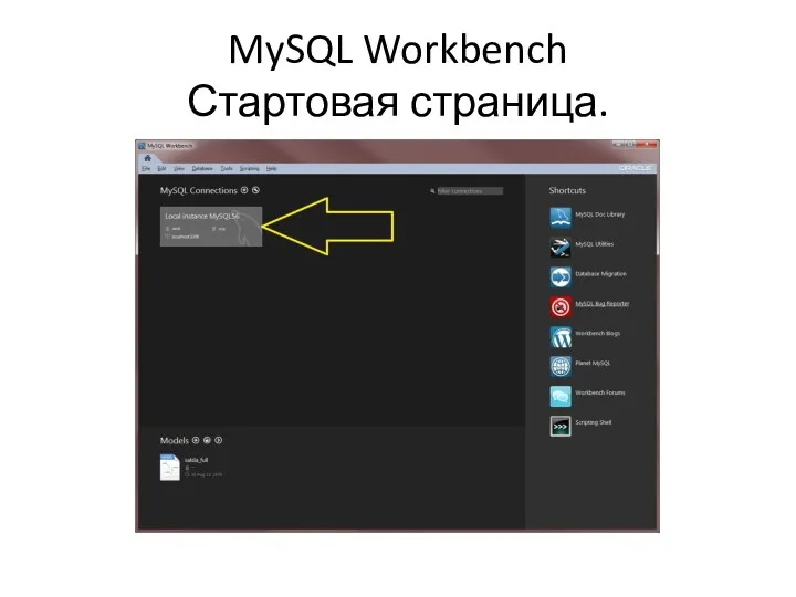 MySQL Workbench Стартовая страница.