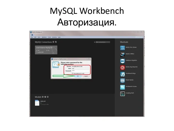 MySQL Workbench Авторизация.