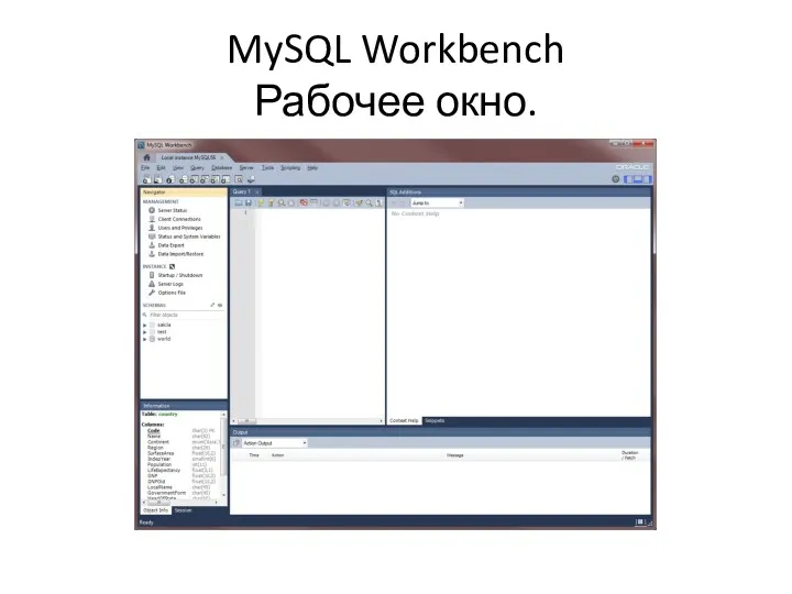 MySQL Workbench Рабочее окно.