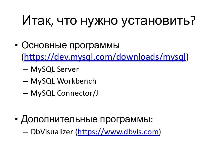 Итак, что нужно установить? Основные программы (https://dev.mysql.com/downloads/mysql) MySQL Server MySQL