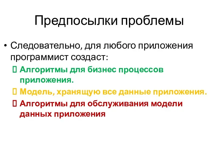 Предпосылки проблемы Следовательно, для любого приложения программист создаст: Алгоритмы для