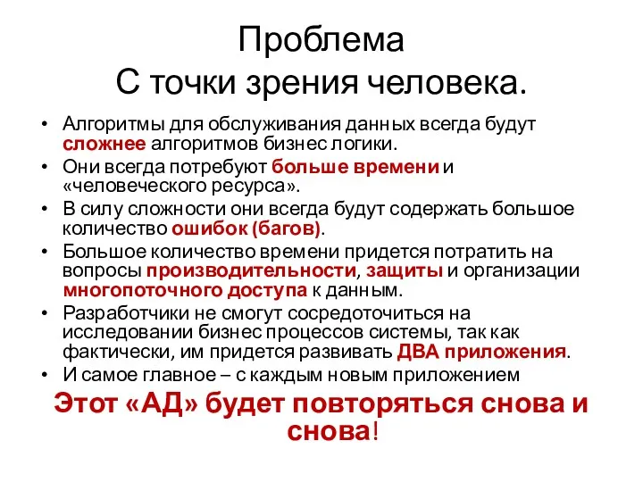 Проблема С точки зрения человека. Алгоритмы для обслуживания данных всегда