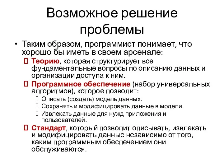 Возможное решение проблемы Таким образом, программист понимает, что хорошо бы