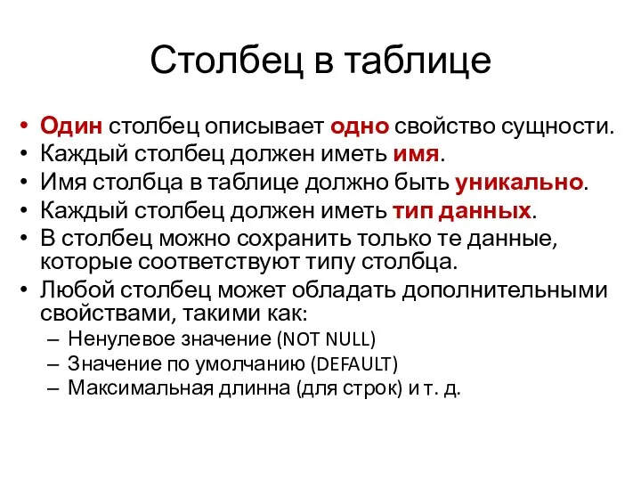 Столбец в таблице Один столбец описывает одно свойство сущности. Каждый