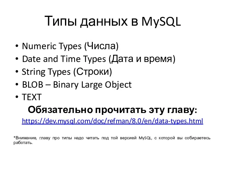 Типы данных в MySQL Numeric Types (Числа) Date and Time