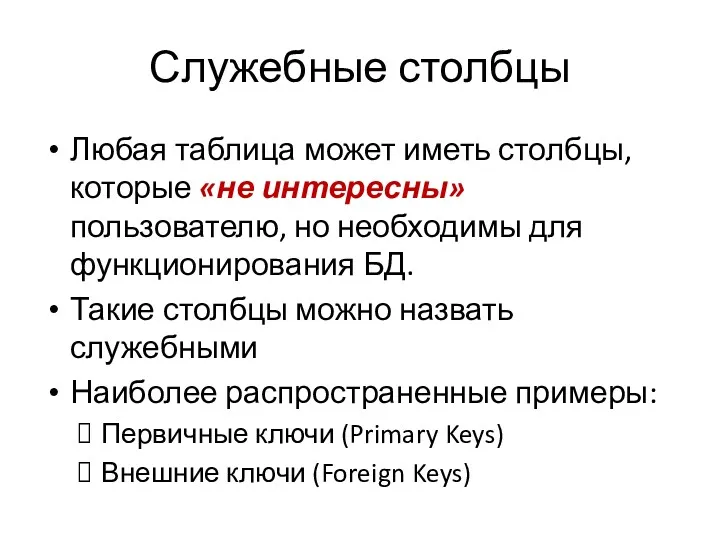 Служебные столбцы Любая таблица может иметь столбцы, которые «не интересны»