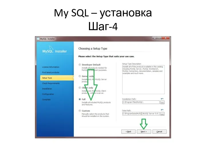 My SQL – установка Шаг-4