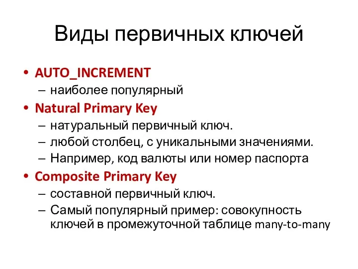 Виды первичных ключей AUTO_INCREMENT наиболее популярный Natural Primary Key натуральный