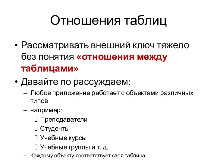 Отношения таблиц Рассматривать внешний ключ тяжело без понятия «отношения между