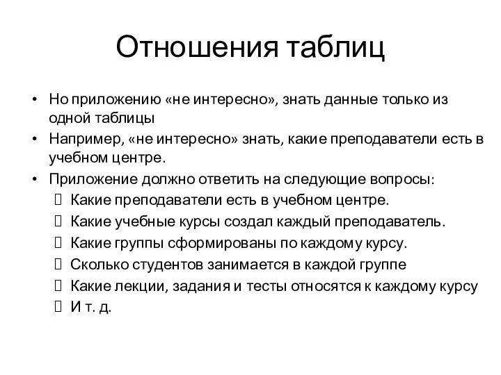 Отношения таблиц Но приложению «не интересно», знать данные только из