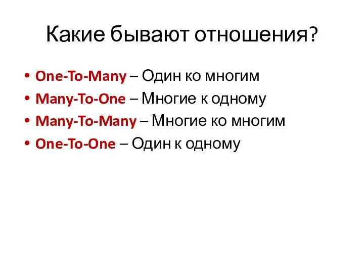 Какие бывают отношения? One-To-Many – Один ко многим Many-To-One –