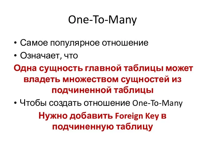 One-To-Many Самое популярное отношение Означает, что Одна сущность главной таблицы