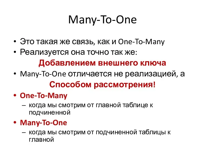 Many-To-One Это такая же связь, как и One-To-Many Реализуется она
