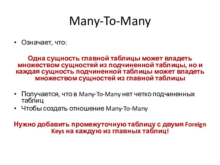 Many-To-Many Означает, что: Одна сущность главной таблицы может владеть множеством