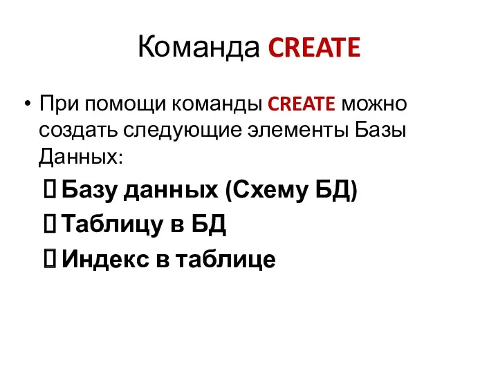 Команда CREATE При помощи команды CREATE можно создать следующие элементы