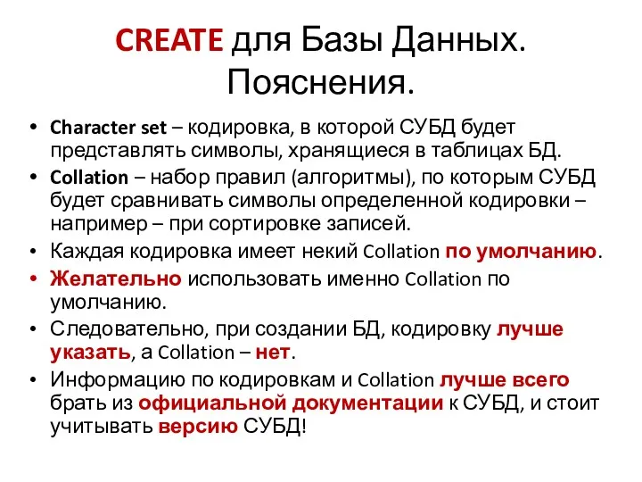 CREATE для Базы Данных. Пояснения. Character set – кодировка, в