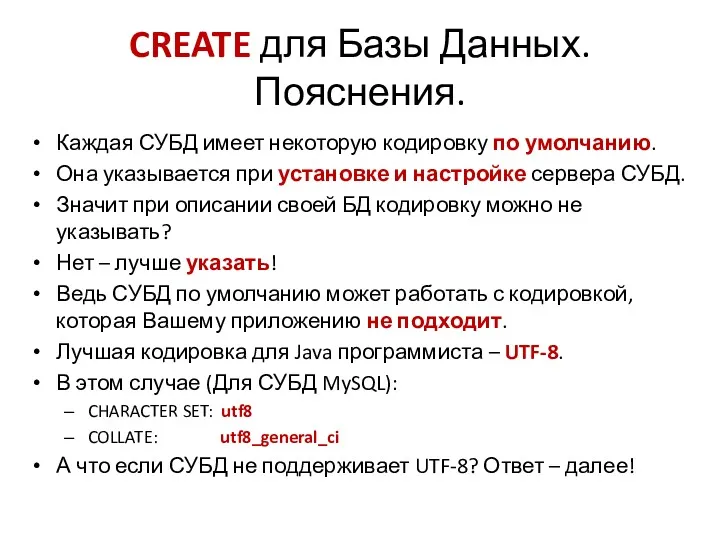 CREATE для Базы Данных. Пояснения. Каждая СУБД имеет некоторую кодировку