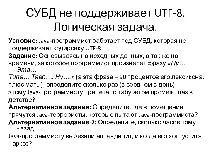 СУБД не поддерживает UTF-8. Логическая задача. Условие: Java-программист работает под