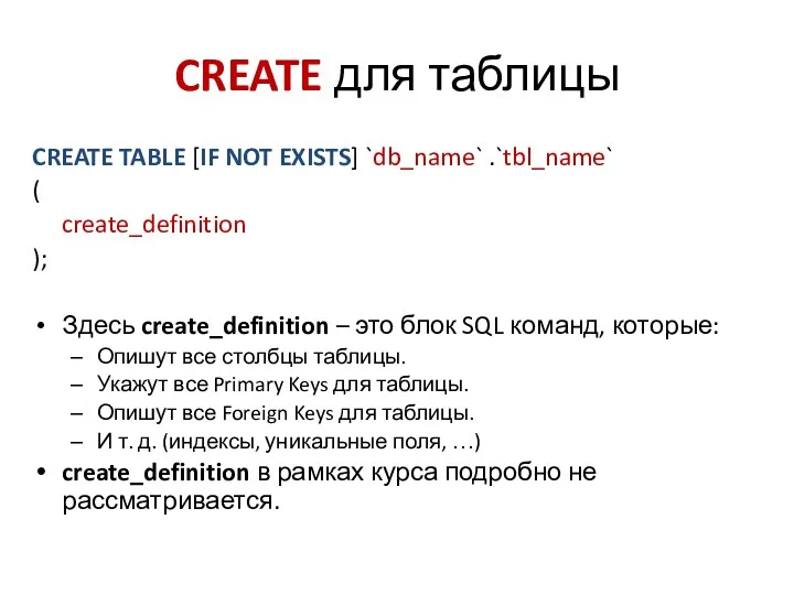 CREATE для таблицы CREATE TABLE [IF NOT EXISTS] `db_name` .`tbl_name`