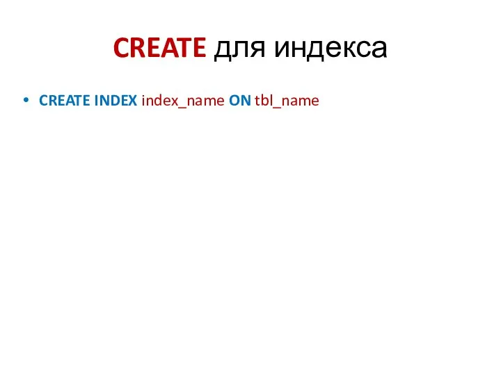 CREATE для индекса CREATE INDEX index_name ON tbl_name