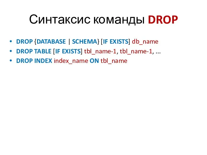 Синтаксис команды DROP DROP {DATABASE | SCHEMA} [IF EXISTS] db_name