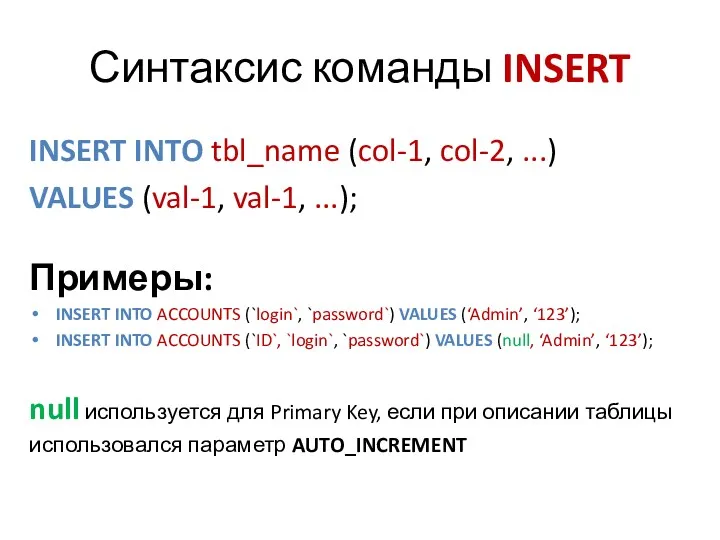 Синтаксис команды INSERT INSERT INTO tbl_name (col-1, col-2, ...) VALUES