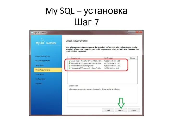 My SQL – установка Шаг-7