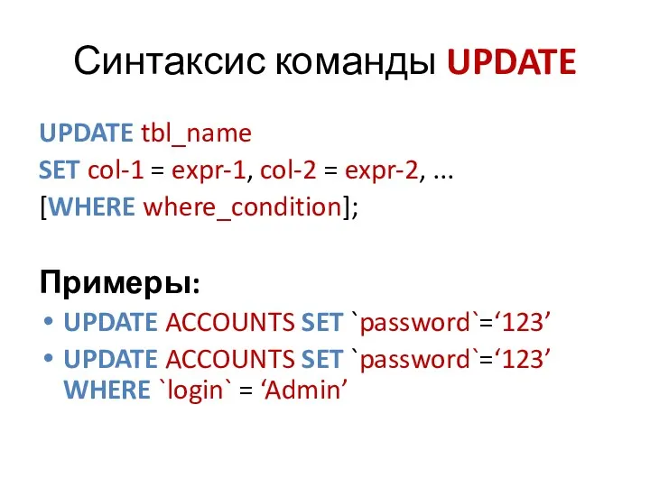 Синтаксис команды UPDATE UPDATE tbl_name SET col-1 = expr-1, col-2