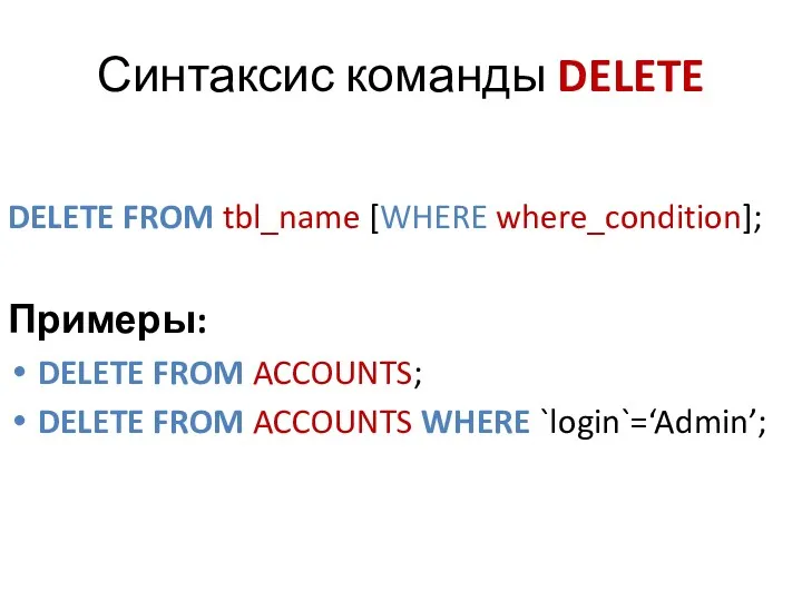 Синтаксис команды DELETE DELETE FROM tbl_name [WHERE where_condition]; Примеры: DELETE