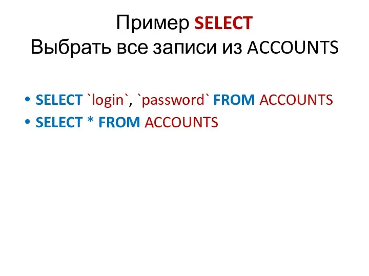 Пример SELECT Выбрать все записи из ACCOUNTS SELECT `login`, `password` FROM ACCOUNTS SELECT * FROM ACCOUNTS